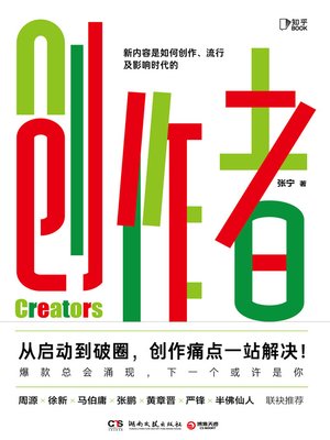 cover image of 创作者 (Creators)